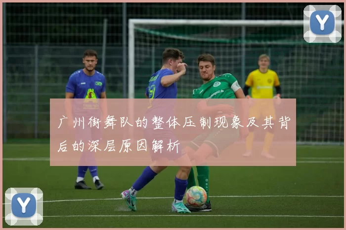 广州街舞队的整体压制现象及其背后的深层原因解析