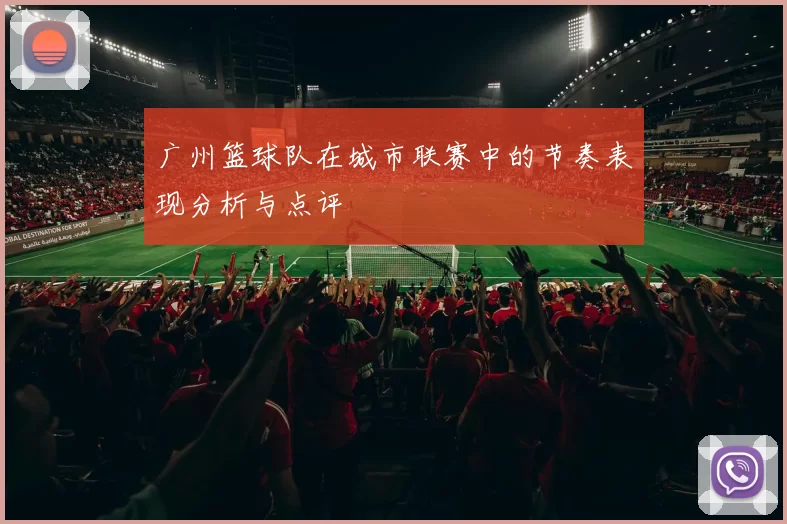 广州篮球队在城市联赛中的节奏表现分析与点评