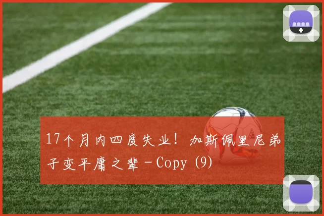 17个月内四度失业！加斯佩里尼弟子变平庸之辈 - Copy (9)