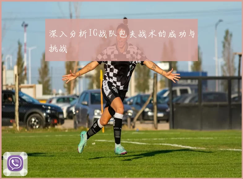 深入分析IG战队包夹战术的成功与挑战