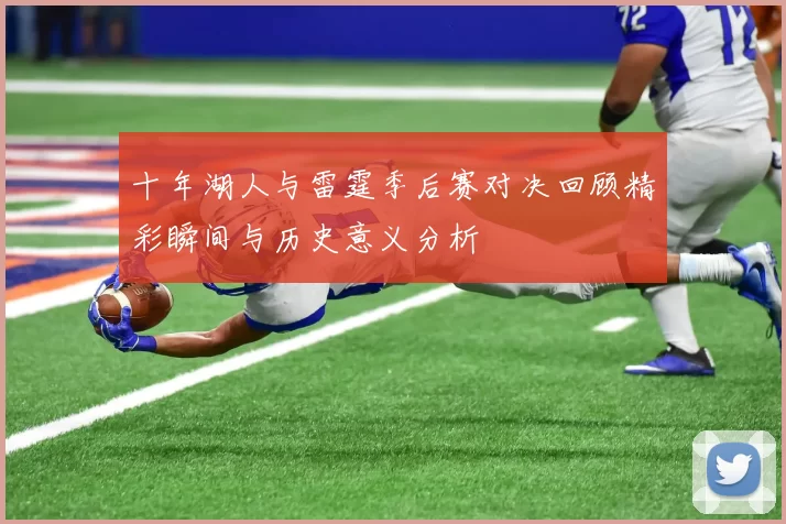 十年湖人与雷霆季后赛对决回顾精彩瞬间与历史意义分析