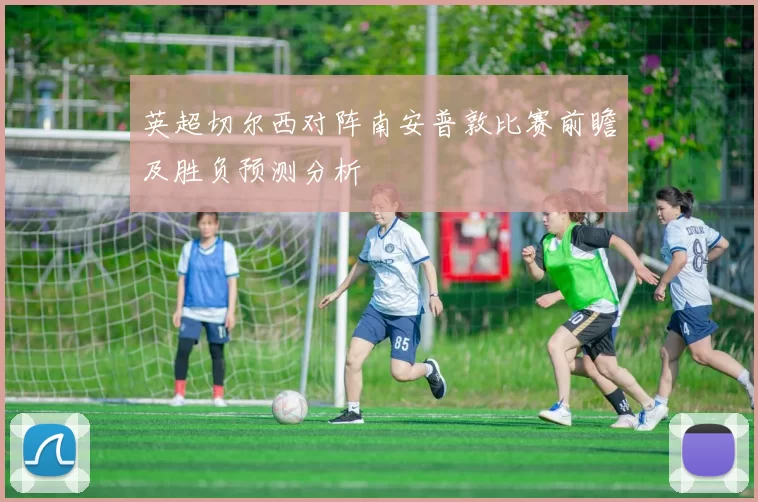 英超切尔西对阵南安普敦比赛前瞻及胜负预测分析
