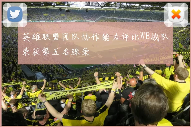 英雄联盟团队协作能力评比WE战队荣获第五名殊荣