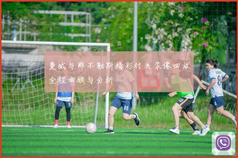 曼城与那不勒斯精彩对决录像回放全程回顾与分析