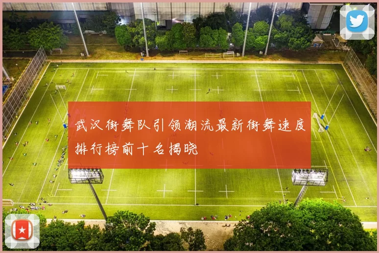 武汉街舞队引领潮流最新街舞速度排行榜前十名揭晓