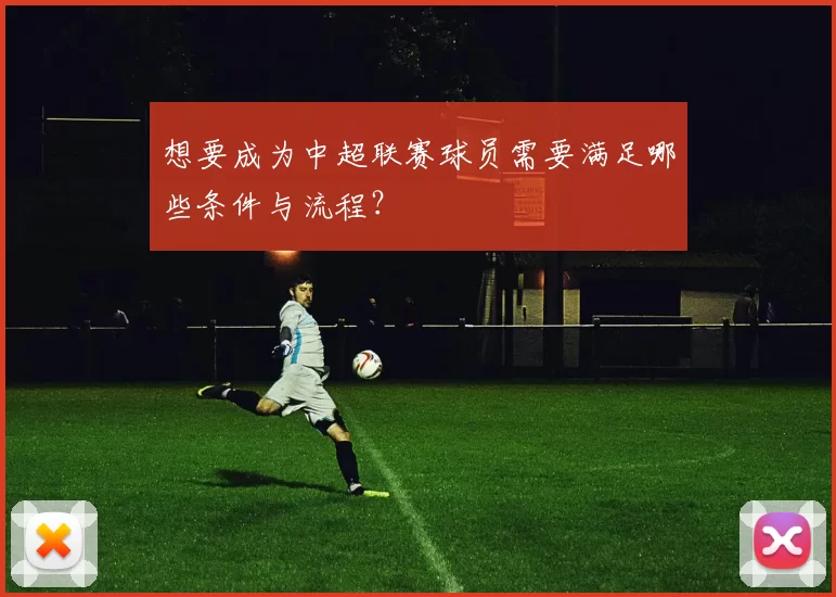 想要成为中超联赛球员需要满足哪些条件与流程？