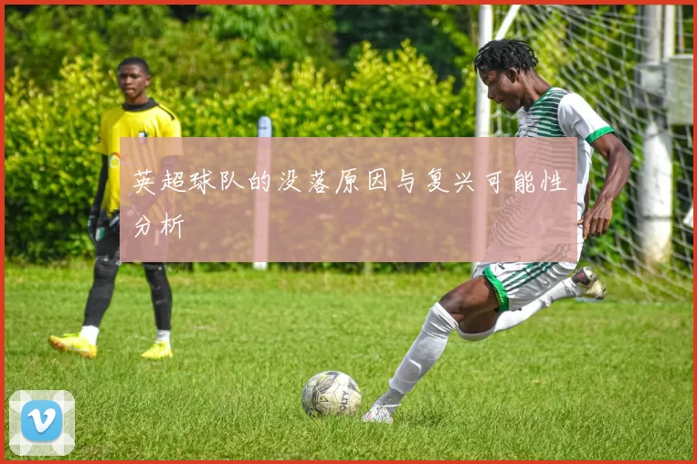 英超球队的没落原因与复兴可能性分析