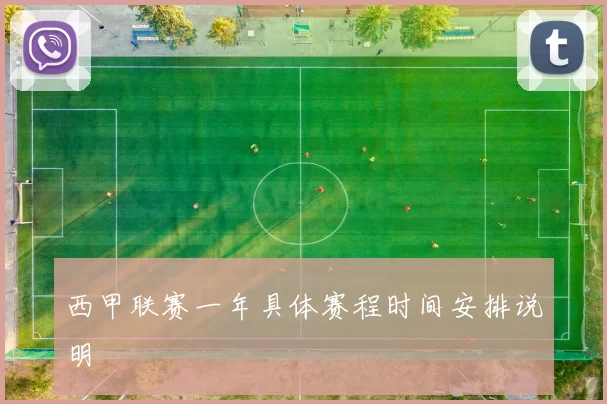 西甲联赛一年具体赛程时间安排说明