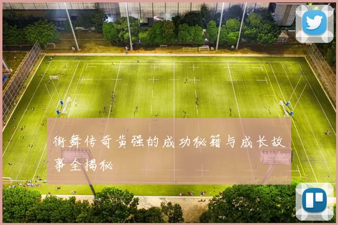 街舞传奇黄强的成功秘籍与成长故事全揭秘