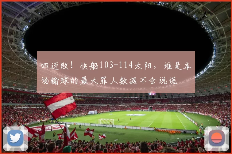 四连败！快船103-114太阳，谁是本场输球的最大罪人数据不会说谎
