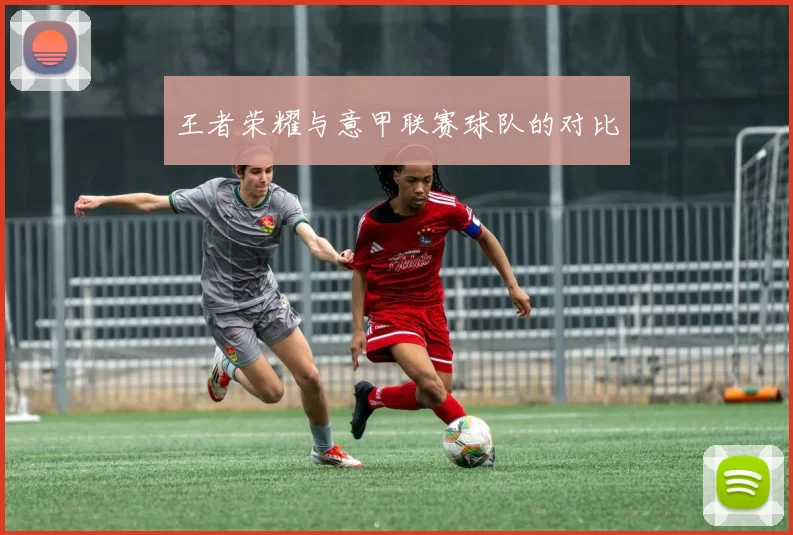 王者荣耀与意甲联赛球队的对比