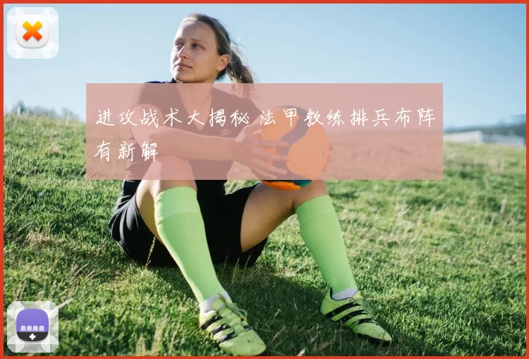 进攻战术大揭秘 法甲教练排兵布阵有新解