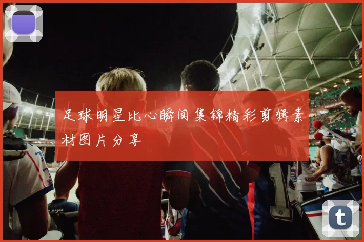 足球明星比心瞬间集锦精彩剪辑素材图片分享