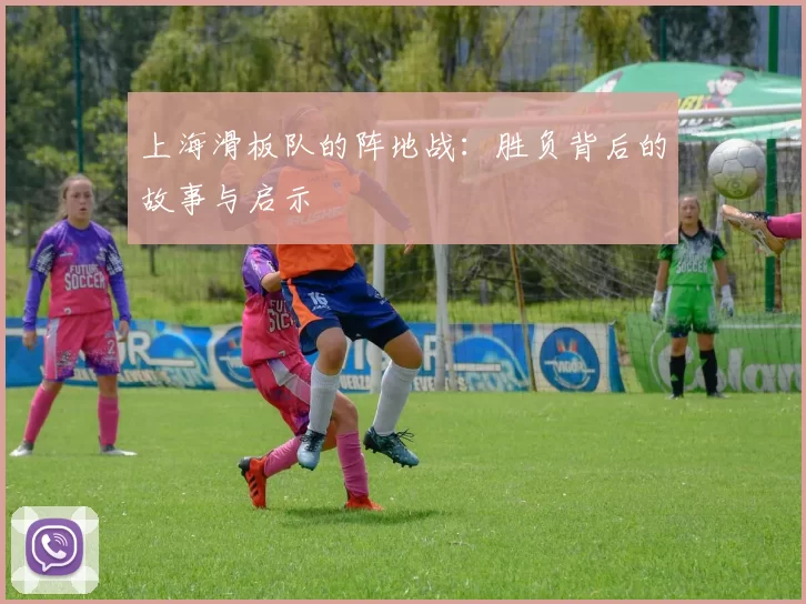 上海滑板队的阵地战：胜负背后的故事与启示