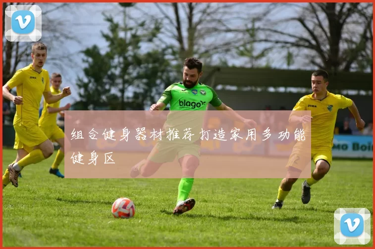 组合健身器材推荐打造家用多功能健身区