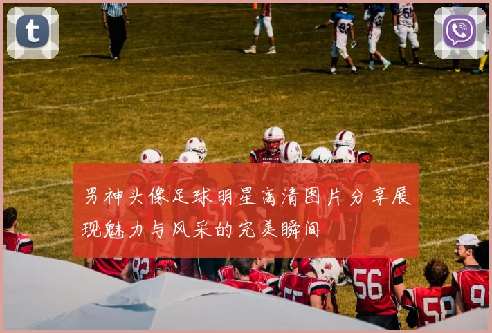 男神头像足球明星高清图片分享展现魅力与风采的完美瞬间