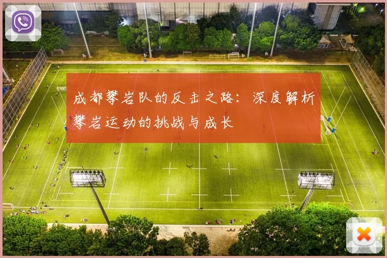 成都攀岩队的反击之路：深度解析攀岩运动的挑战与成长