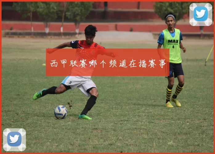 西甲联赛哪个频道在播赛事