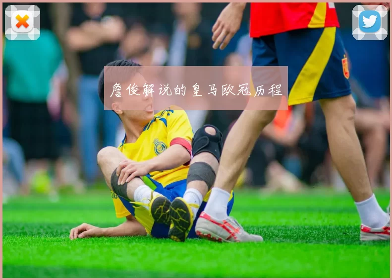 詹俊解说的皇马欧冠历程