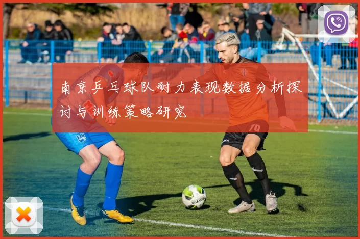 南京乒乓球队耐力表现数据分析探讨与训练策略研究