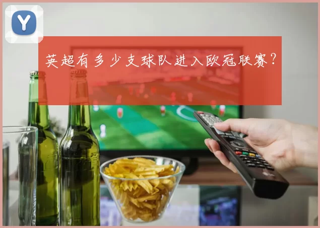 英超有多少支球队进入欧冠联赛？