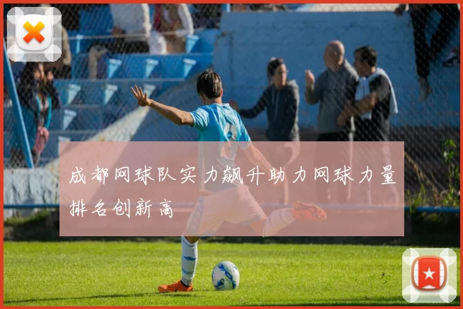 成都网球队实力飙升助力网球力量排名创新高