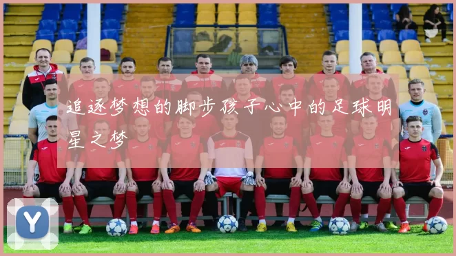 追逐梦想的脚步孩子心中的足球明星之梦