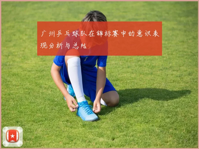 广州乒乓球队在锦标赛中的意识表现分析与总结