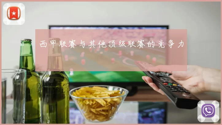 西甲联赛与其他顶级联赛的竞争力