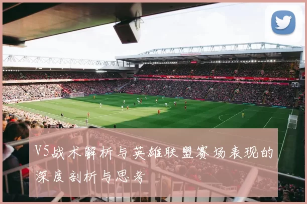 V5战术解析与英雄联盟赛场表现的深度剖析与思考
