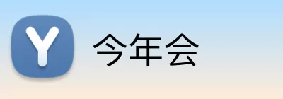 今年会 Logo