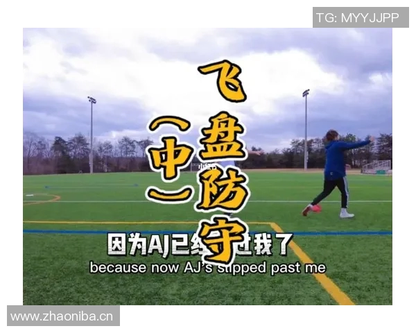 深圳飞盘队进攻表现分析与战术调整探讨